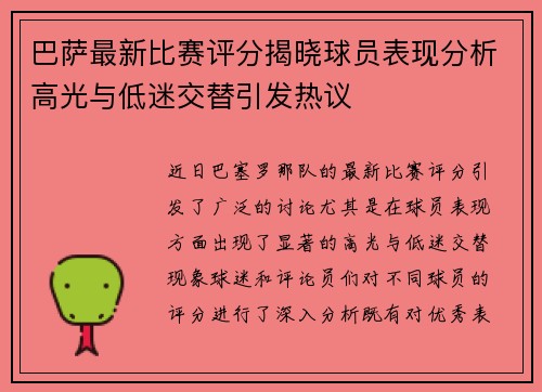 巴萨最新比赛评分揭晓球员表现分析高光与低迷交替引发热议