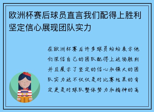 欧洲杯赛后球员直言我们配得上胜利坚定信心展现团队实力