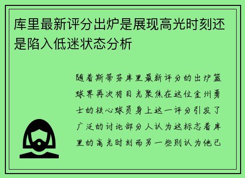 库里最新评分出炉是展现高光时刻还是陷入低迷状态分析