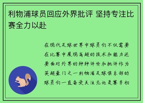 利物浦球员回应外界批评 坚持专注比赛全力以赴