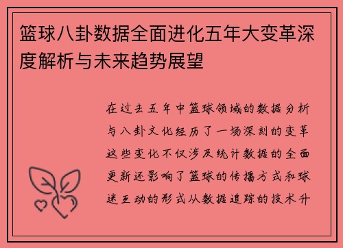 篮球八卦数据全面进化五年大变革深度解析与未来趋势展望