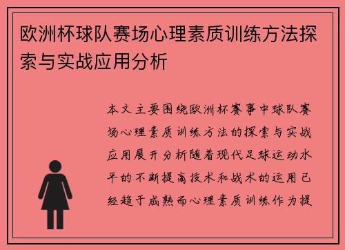 欧洲杯球队赛场心理素质训练方法探索与实战应用分析