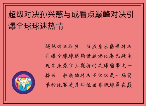 超级对决孙兴慜与成看点巅峰对决引爆全球球迷热情