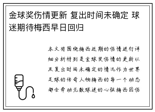 金球奖伤情更新 复出时间未确定 球迷期待梅西早日回归