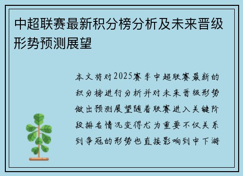 中超联赛最新积分榜分析及未来晋级形势预测展望