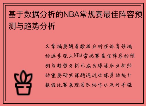 基于数据分析的NBA常规赛最佳阵容预测与趋势分析
