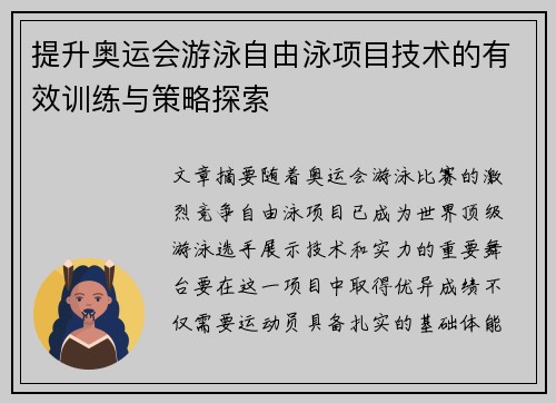 提升奥运会游泳自由泳项目技术的有效训练与策略探索
