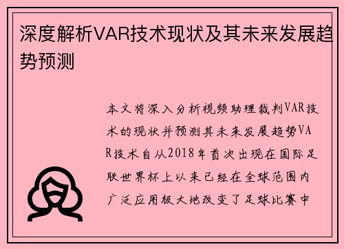 深度解析VAR技术现状及其未来发展趋势预测