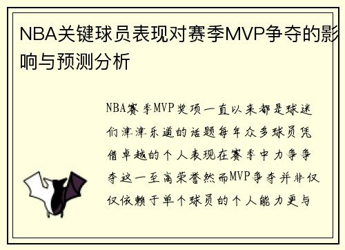 NBA关键球员表现对赛季MVP争夺的影响与预测分析
