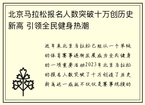 北京马拉松报名人数突破十万创历史新高 引领全民健身热潮