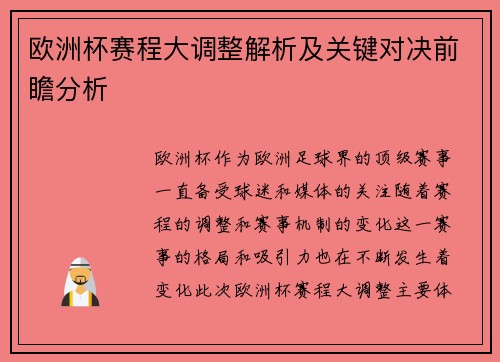 欧洲杯赛程大调整解析及关键对决前瞻分析