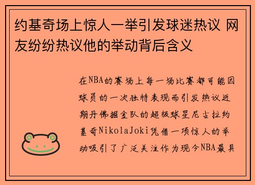 约基奇场上惊人一举引发球迷热议 网友纷纷热议他的举动背后含义