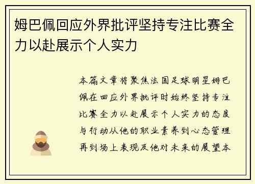 姆巴佩回应外界批评坚持专注比赛全力以赴展示个人实力
