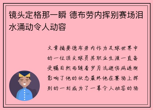 镜头定格那一瞬 德布劳内挥别赛场泪水涌动令人动容