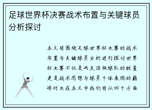 足球世界杯决赛战术布置与关键球员分析探讨