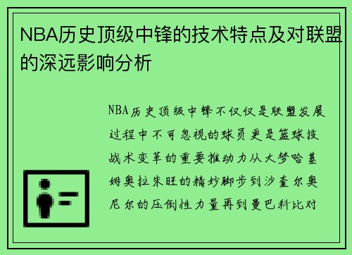 NBA历史顶级中锋的技术特点及对联盟的深远影响分析