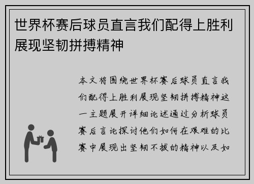 世界杯赛后球员直言我们配得上胜利展现坚韧拼搏精神