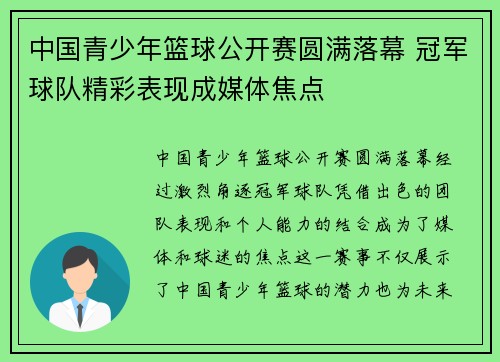 中国青少年篮球公开赛圆满落幕 冠军球队精彩表现成媒体焦点