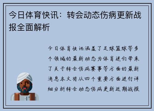 今日体育快讯：转会动态伤病更新战报全面解析