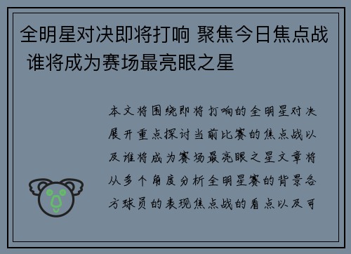 全明星对决即将打响 聚焦今日焦点战 谁将成为赛场最亮眼之星