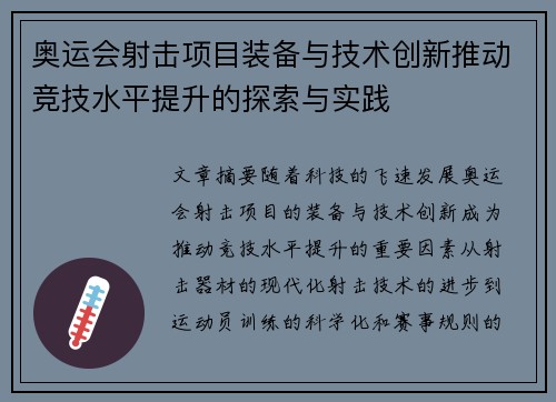 奥运会射击项目装备与技术创新推动竞技水平提升的探索与实践