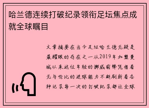 哈兰德连续打破纪录领衔足坛焦点成就全球瞩目