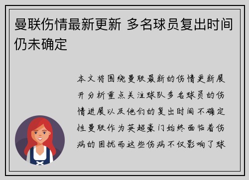 曼联伤情最新更新 多名球员复出时间仍未确定