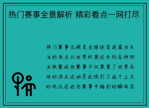 热门赛事全景解析 精彩看点一网打尽