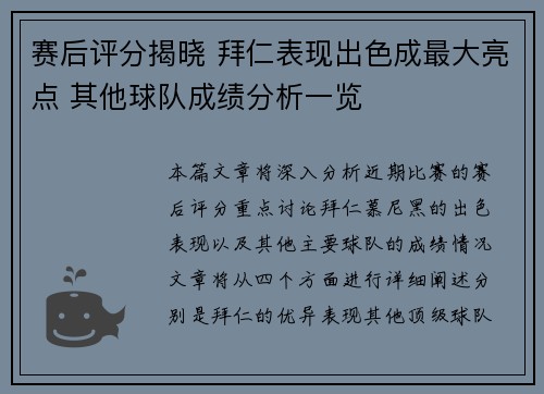 赛后评分揭晓 拜仁表现出色成最大亮点 其他球队成绩分析一览