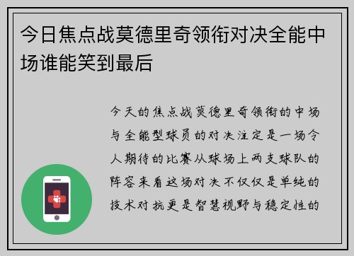 今日焦点战莫德里奇领衔对决全能中场谁能笑到最后