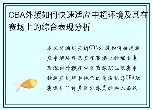 CBA外援如何快速适应中超环境及其在赛场上的综合表现分析