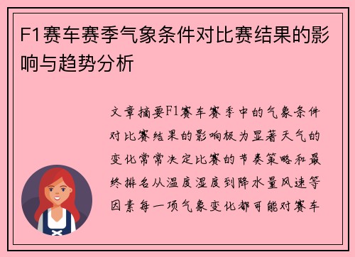 F1赛车赛季气象条件对比赛结果的影响与趋势分析