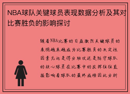 NBA球队关键球员表现数据分析及其对比赛胜负的影响探讨