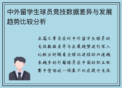 中外留学生球员竞技数据差异与发展趋势比较分析
