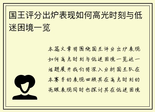 国王评分出炉表现如何高光时刻与低迷困境一览