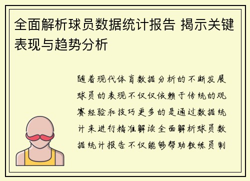 全面解析球员数据统计报告 揭示关键表现与趋势分析