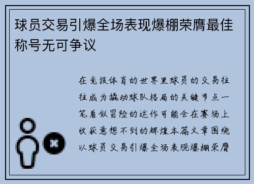 球员交易引爆全场表现爆棚荣膺最佳称号无可争议