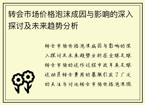 转会市场价格泡沫成因与影响的深入探讨及未来趋势分析