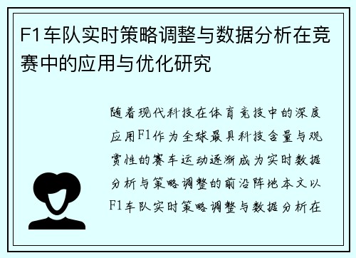 F1车队实时策略调整与数据分析在竞赛中的应用与优化研究
