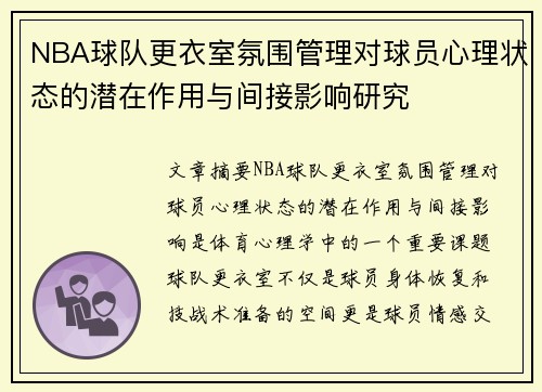 NBA球队更衣室氛围管理对球员心理状态的潜在作用与间接影响研究