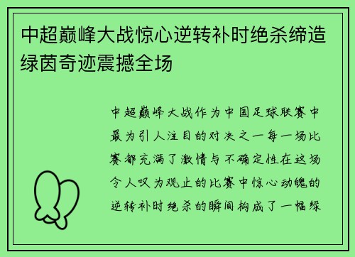 中超巅峰大战惊心逆转补时绝杀缔造绿茵奇迹震撼全场