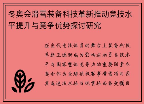 冬奥会滑雪装备科技革新推动竞技水平提升与竞争优势探讨研究