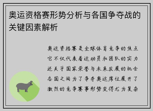 奥运资格赛形势分析与各国争夺战的关键因素解析