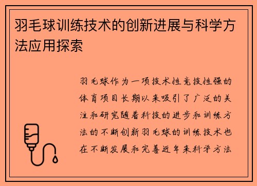 羽毛球训练技术的创新进展与科学方法应用探索