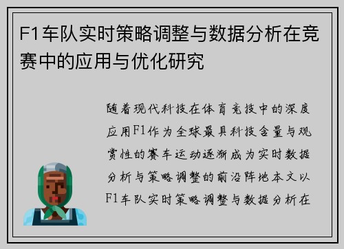 F1车队实时策略调整与数据分析在竞赛中的应用与优化研究