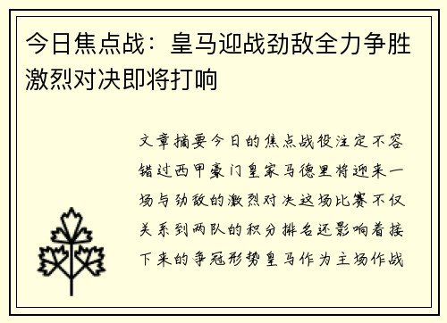 今日焦点战：皇马迎战劲敌全力争胜激烈对决即将打响