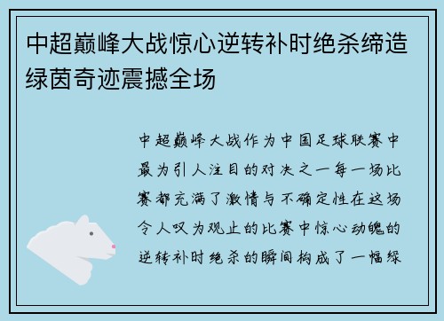中超巅峰大战惊心逆转补时绝杀缔造绿茵奇迹震撼全场