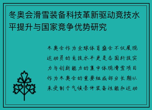 冬奥会滑雪装备科技革新驱动竞技水平提升与国家竞争优势研究