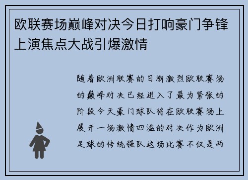 欧联赛场巅峰对决今日打响豪门争锋上演焦点大战引爆激情