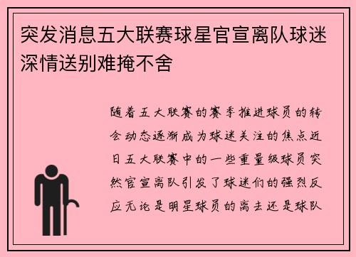 突发消息五大联赛球星官宣离队球迷深情送别难掩不舍